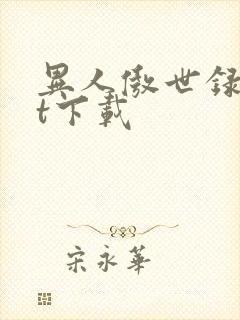 异人傲世录txt下载