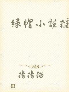 绿帽小说推荐