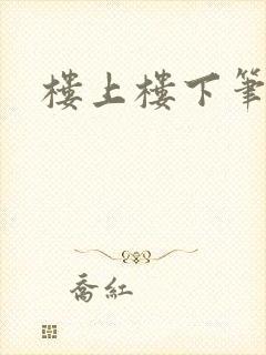 楼上楼下笔趣阁
