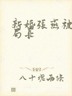 新婚张燕被两个局长