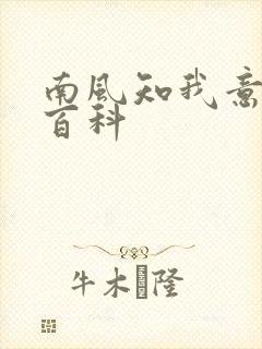 南风知我意百度百科