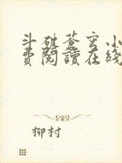 斗破苍穹小说免费阅读在线