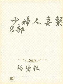 少妇人妻系列28部