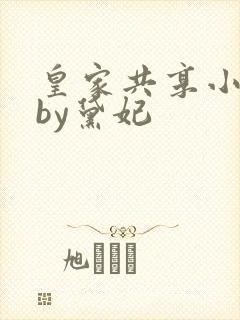 皇家共享小公主by黛妃