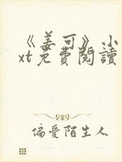 《姜可》小说txt免费阅读