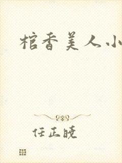 棺香美人小说
