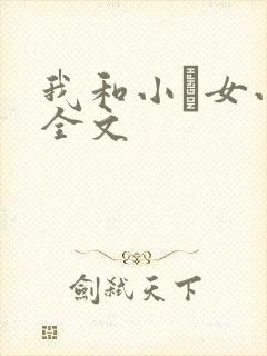 我和小姪女小婷全文