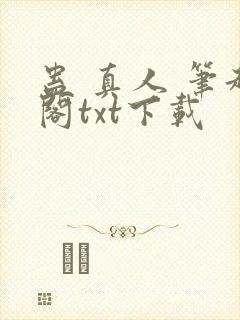 蛊 真人 笔趣阁txt下载