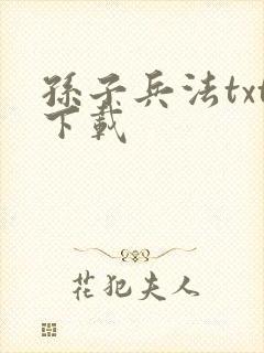 孙子兵法txt下载