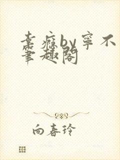 幸瘾by宁不语笔趣阁