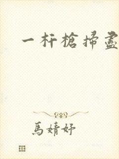 一杆枪扫尽全家