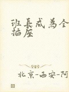 班长成为全班的插座