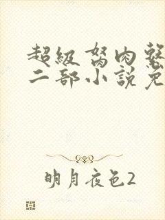 超级胬肉系统第二部小说免费阅读