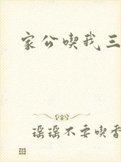 家公吃我三年奶