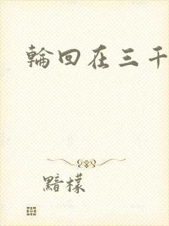 轮回在三千世界