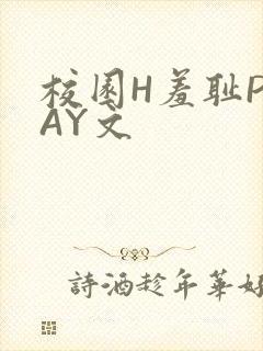 校园H羞耻PLAY文