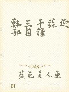 韩三千苏迎夏全部目录