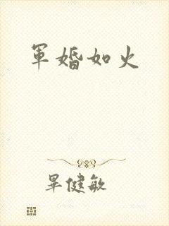 军婚如火