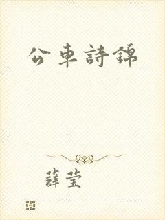 公车诗锦