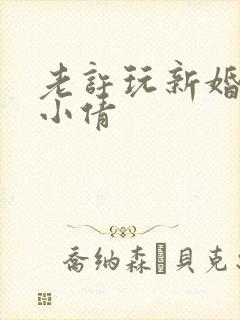 老许玩新婚少妇小倩