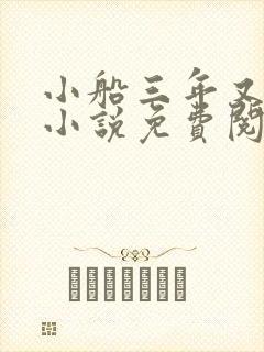 小船三年又三年小说免费阅读