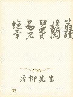 绝品儿媳第60章免费阅读小说