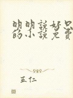 明明说好只蹭蹭的小说免费