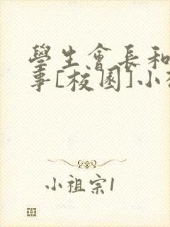 学生会长和小干事[校园]小松鼠