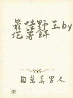 最佳野王by一坨薯饼