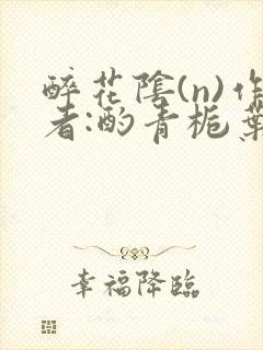 醉花阴(n)作者:酌青栀叶曲桃