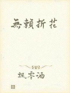 无赖折花