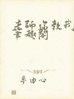 老师你教我小说笔趣阁