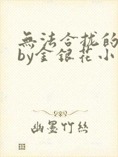 无法合拢的皇帝by金银花小说