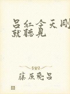 吕红今天刚进门就听见