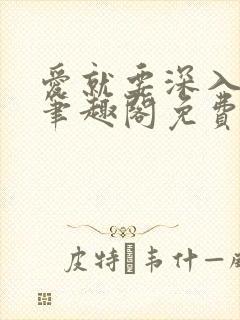 爱就要深入浅出笔趣阁免费阅读