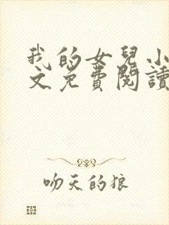 我的女儿小可全文免费阅读