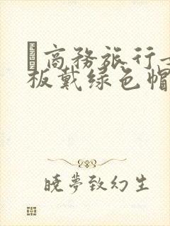 巜商务旅行女老板戴绿色帽的