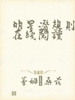 明星潜规则之皇在线阅读