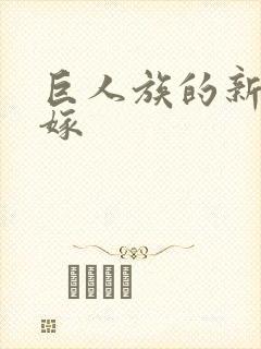 巨人族的新娘花嫁