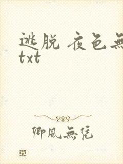 逃脱 夜色无边txt