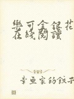 乐可金银花全文在线阅读