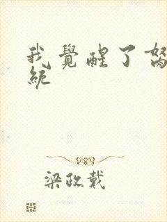 我觉醒了胬肉系统