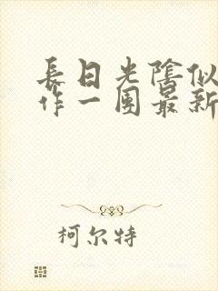 长日光阴似箭乱作一团最新章节免费阅读