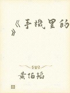 《手机里的秘密》