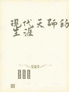 现代天师的修道生涯