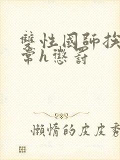 双性国师挨脔日常h惩罚