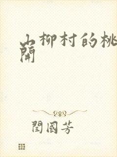 山柳村的桃花盛开