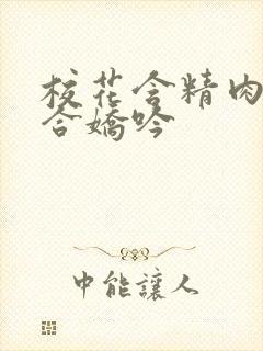 校花含精肉臀迎合娇吟