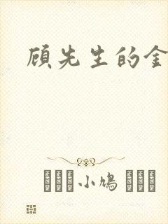 顾先生的金丝雀