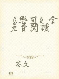 《乐可》金银花免费阅读